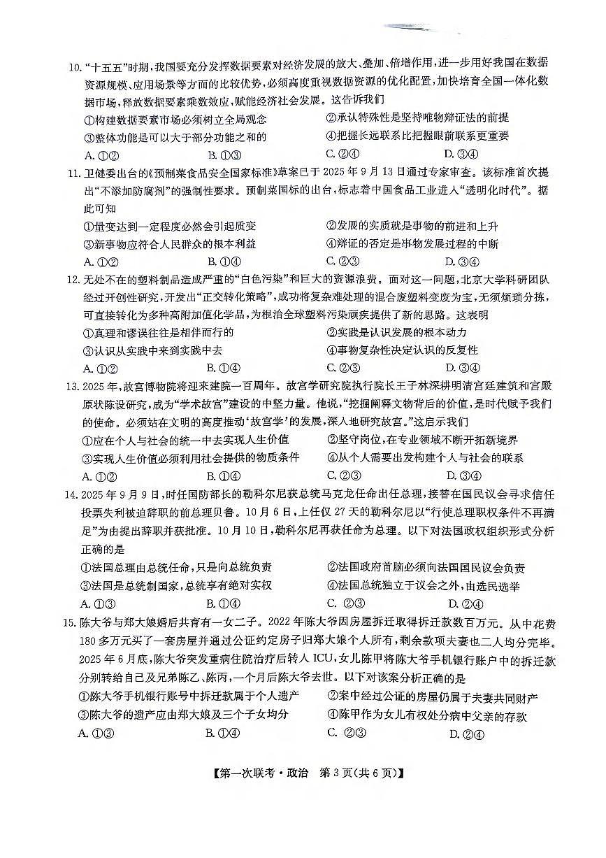 江西省宜春市十校协作体2025-2026学年高三上学期第一次联考政治试卷(PDF版附解析)第3页