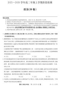 安徽省江淮名校2025-2026学年高二上学期阶段联考政治试卷（B卷）（含答案）