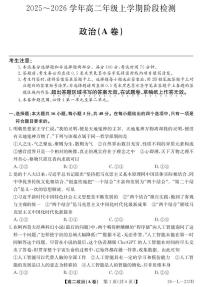 安徽省江淮名校2025-2026学年高二上学期阶段联考政治试卷（A卷）（含答案）