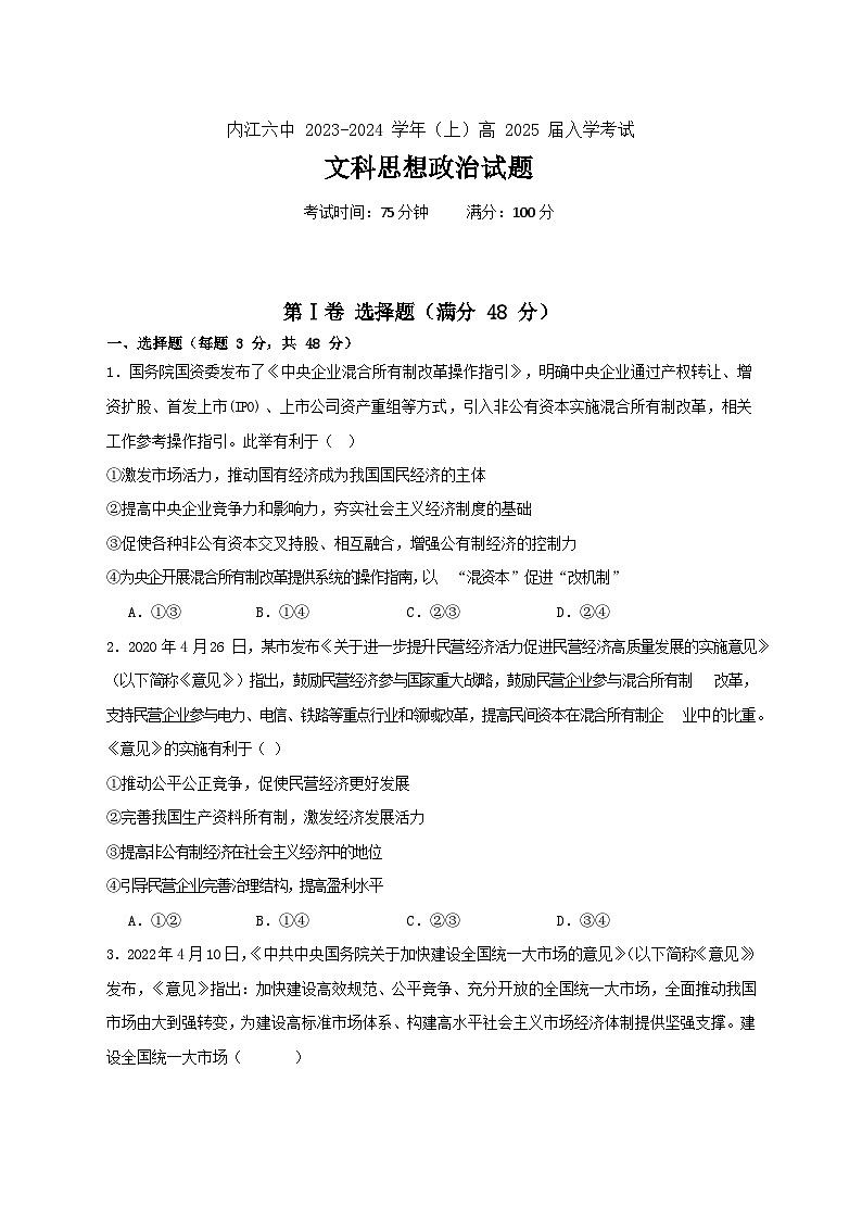 四川省内江市第六中学2023-2024学年高二上学期入学考试政治试题含答案第1页