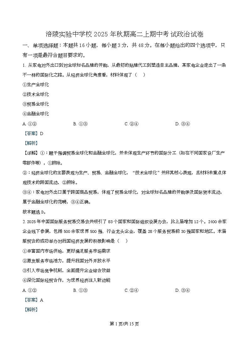 重庆市涪陵实验中学2025-2026学年高二上学期期中考试政治试题 Word版含解析第1页