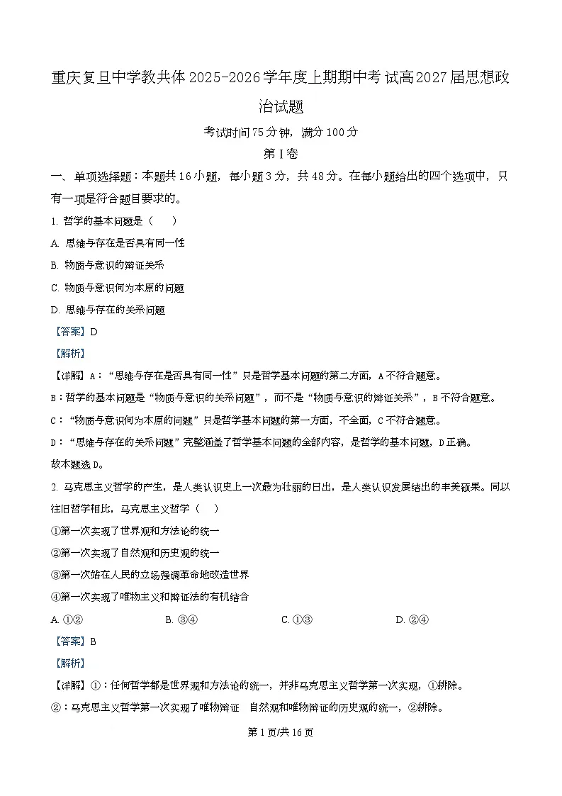 重庆市复旦中学教共体2025-2026学年高二上学期11月期中考试政治试题 Word版含解析第1页
