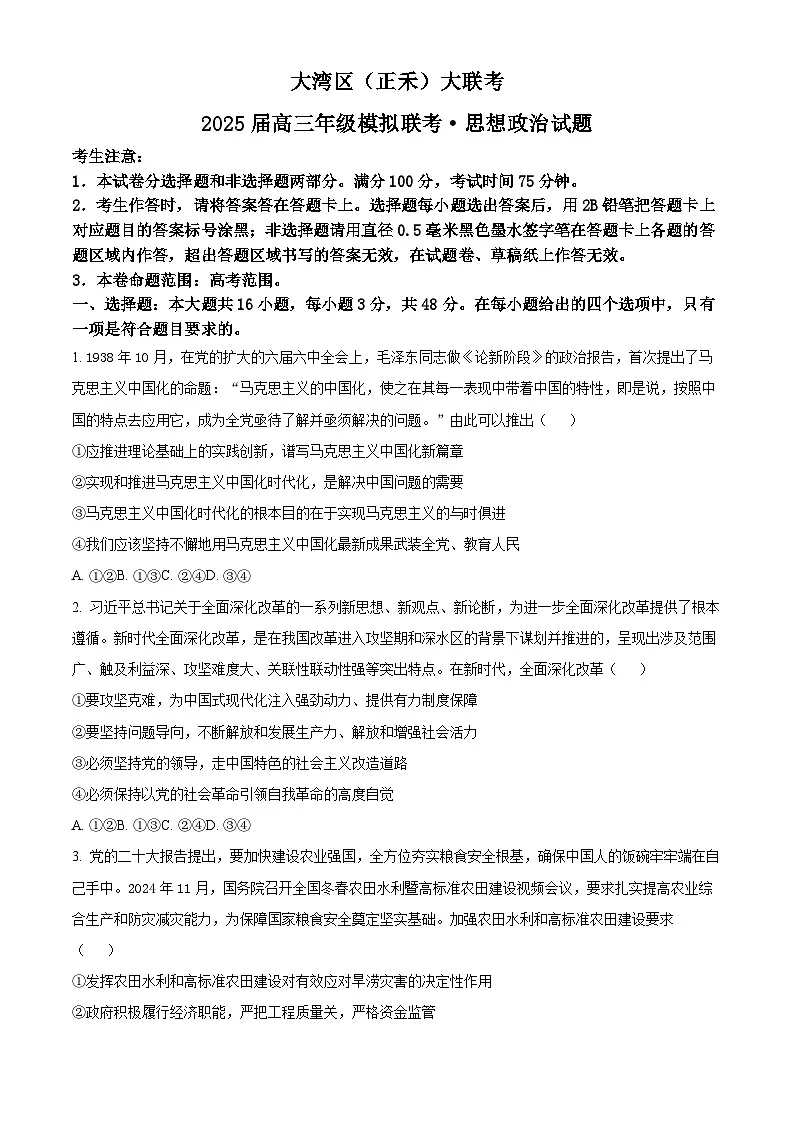 广东大湾区(正禾)2024-2025学年高三上学期大联考政治试题(原卷版)第1页