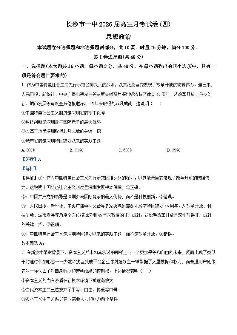 精品解析:湖南省长沙市第一中学2025-2026学年高三上学期11月月考政治试题(解析版)第1页