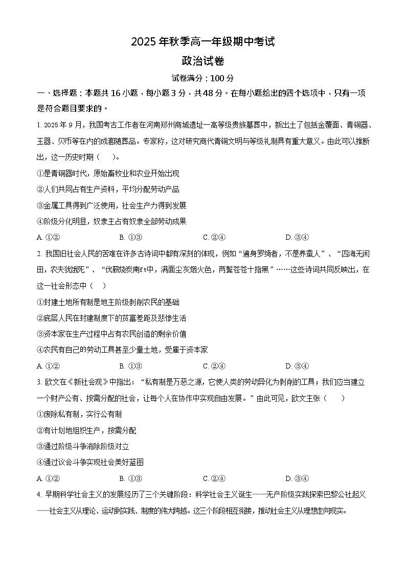 湖北省鄂东南联考2025-2026学年高一上学期11月期中考试政治试卷第1页