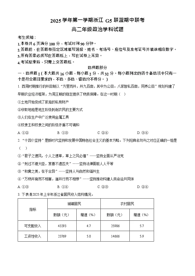 浙江省G5联盟2025-2026学年高二上学期11月期中考试政治试卷第1页