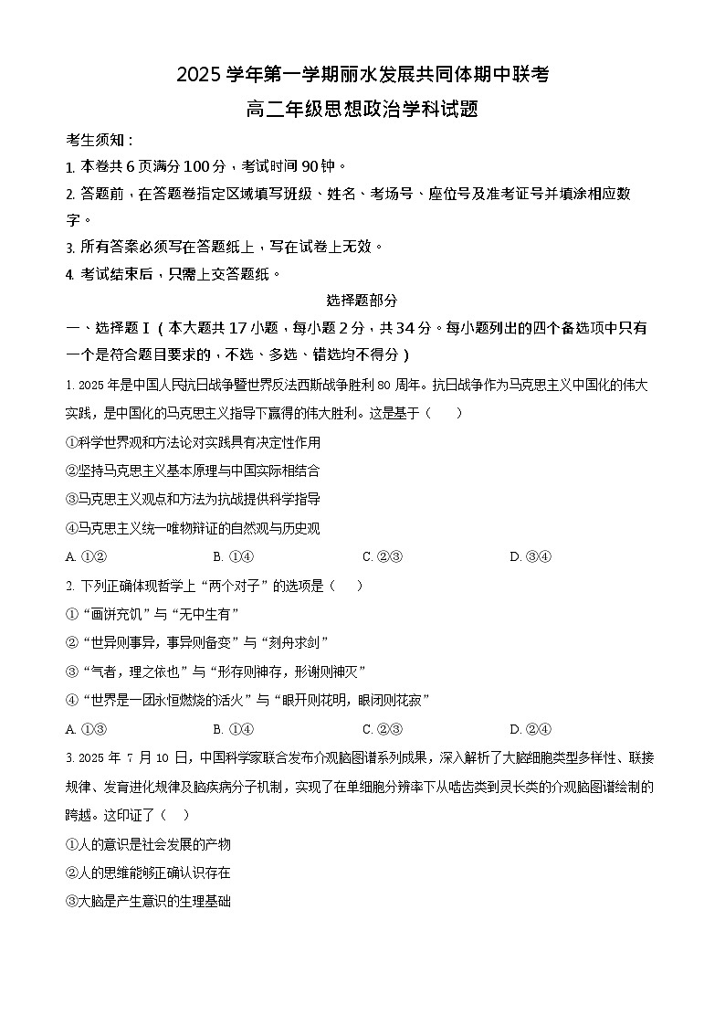 浙江省丽水发展共同体2025-2026学年高二上学期11月期中考试政治试卷第1页