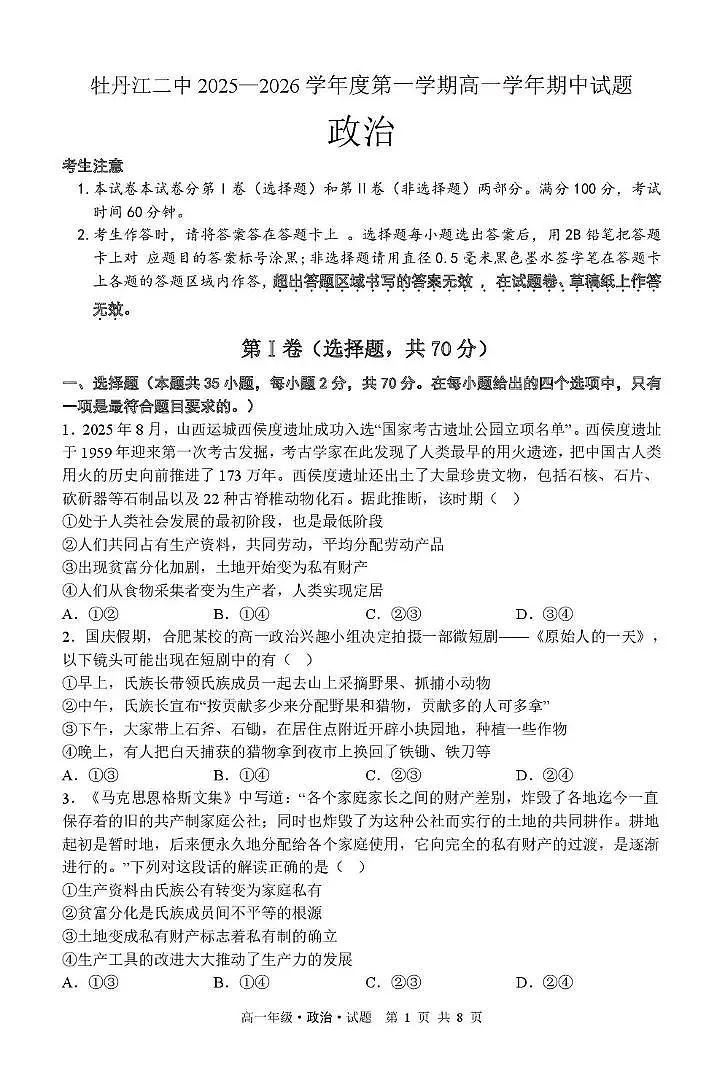 黑龙江省牡丹江市第二高级中学2025-2026学年高一上学期期中政治试卷第1页