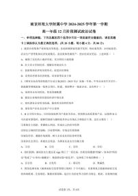 政治-江苏省南京师范大学附属中学2024-2025学年高一上学期12月月考试题及答案