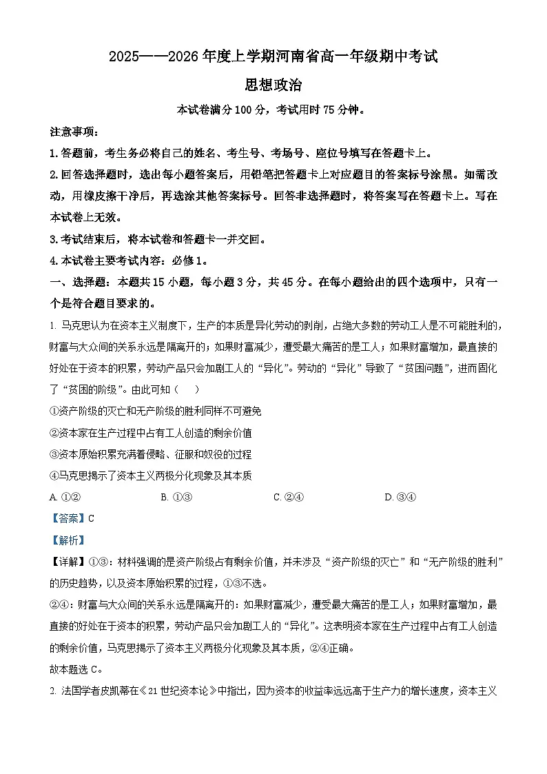 河南省名校联盟2025-2026学年高一上学期11月期中考试政治试题(解析版)第1页