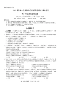 浙江省杭州市地区(含周边)重点中学2025学年第一学期高一年级期中考试政治试卷(含答案)