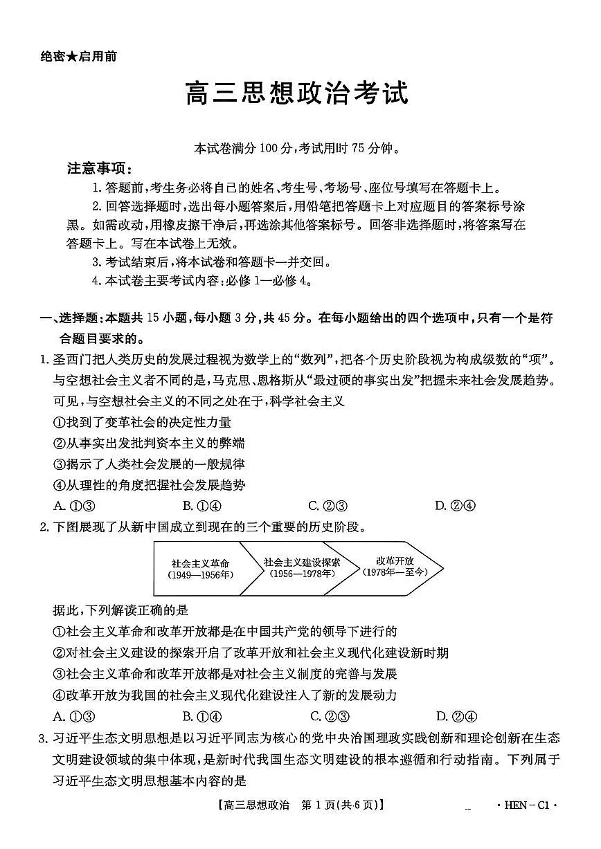 2025-2026学年第一学期河南省金太阳联考高三思想政治试卷(含答案)第1页