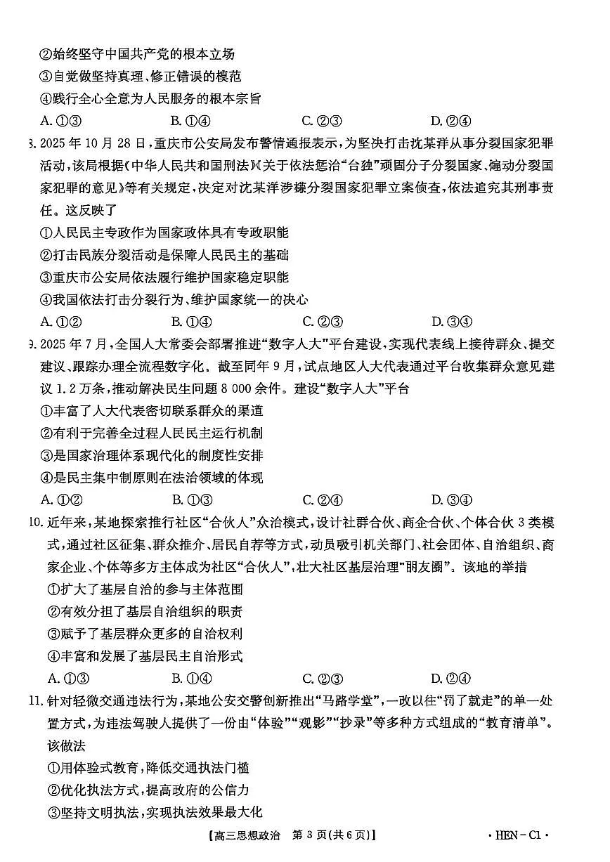 2025-2026学年第一学期河南省金太阳联考高三思想政治试卷(含答案)第3页