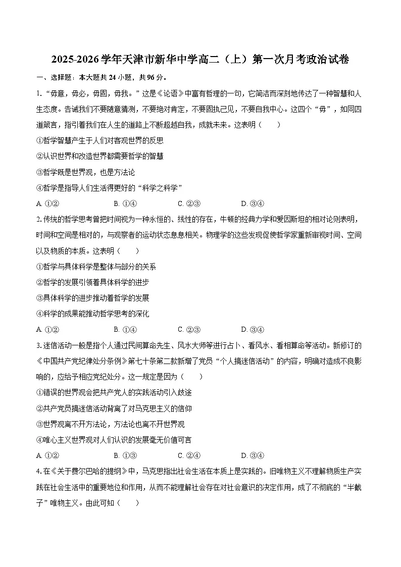 2025-2026学年天津市新华中学高二(上)第一次月考政治试卷-自定义类型第1页