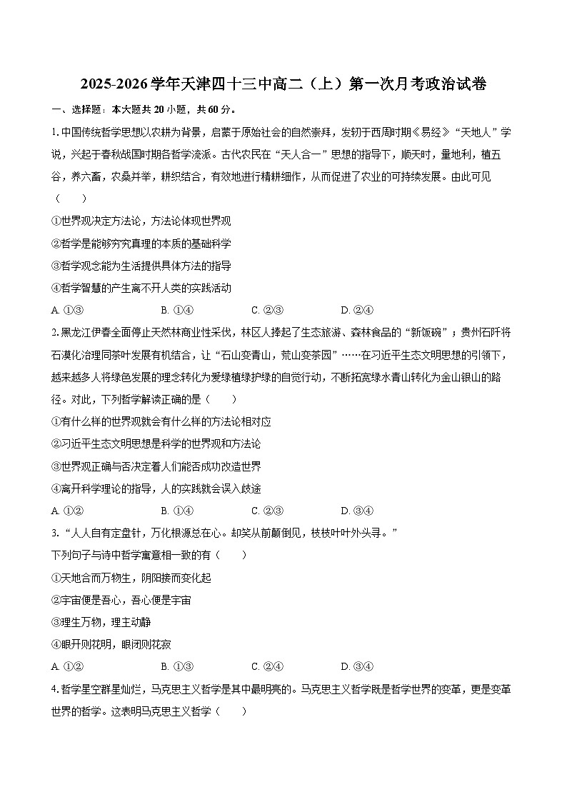 2025-2026学年天津四十三中高二(上)第一次月考政治试卷-自定义类型第1页