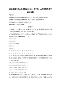 浙江省嘉兴市八校联盟2025-2026学年高一上学期期中联考政治政治试卷(学生版)