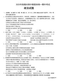 湖北省随州高中教联体2025-2026学年高一上学期期中考试政治试题