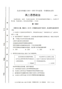 北京市西城区2024-2025学年高二上学期期末考试政治试卷