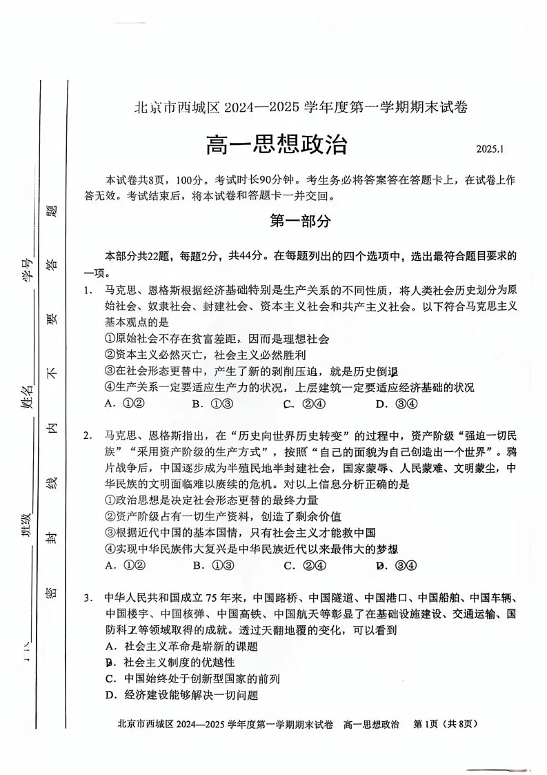 北京市西城区2024-2025学年高一上学期期末考试政治试题第1页