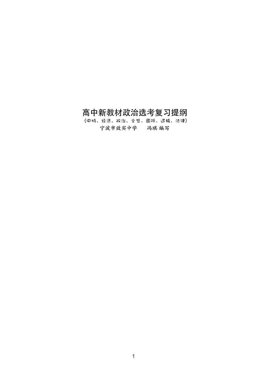 2026届高考政治一轮复习:(必修3、4最新)新教材政治复习提纲(7个模块)学案第1页