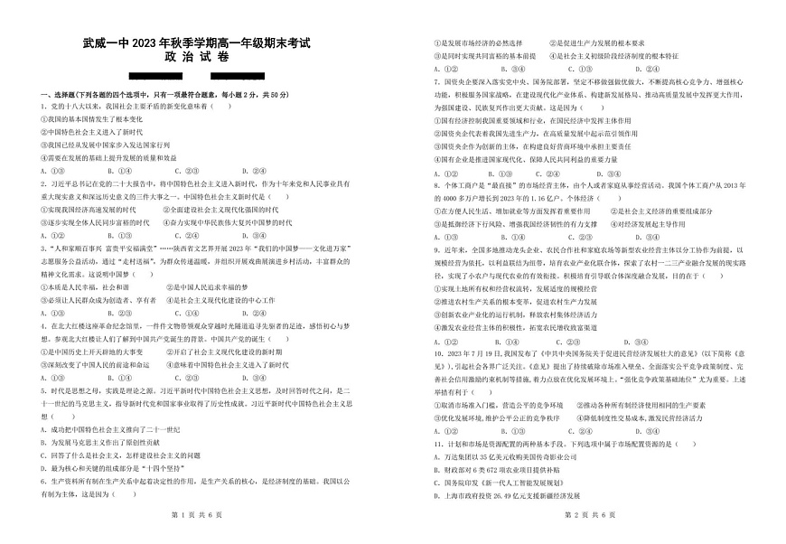甘肃省武威第一中学2023-2024学年高一上学期期末考试政治试卷第1页