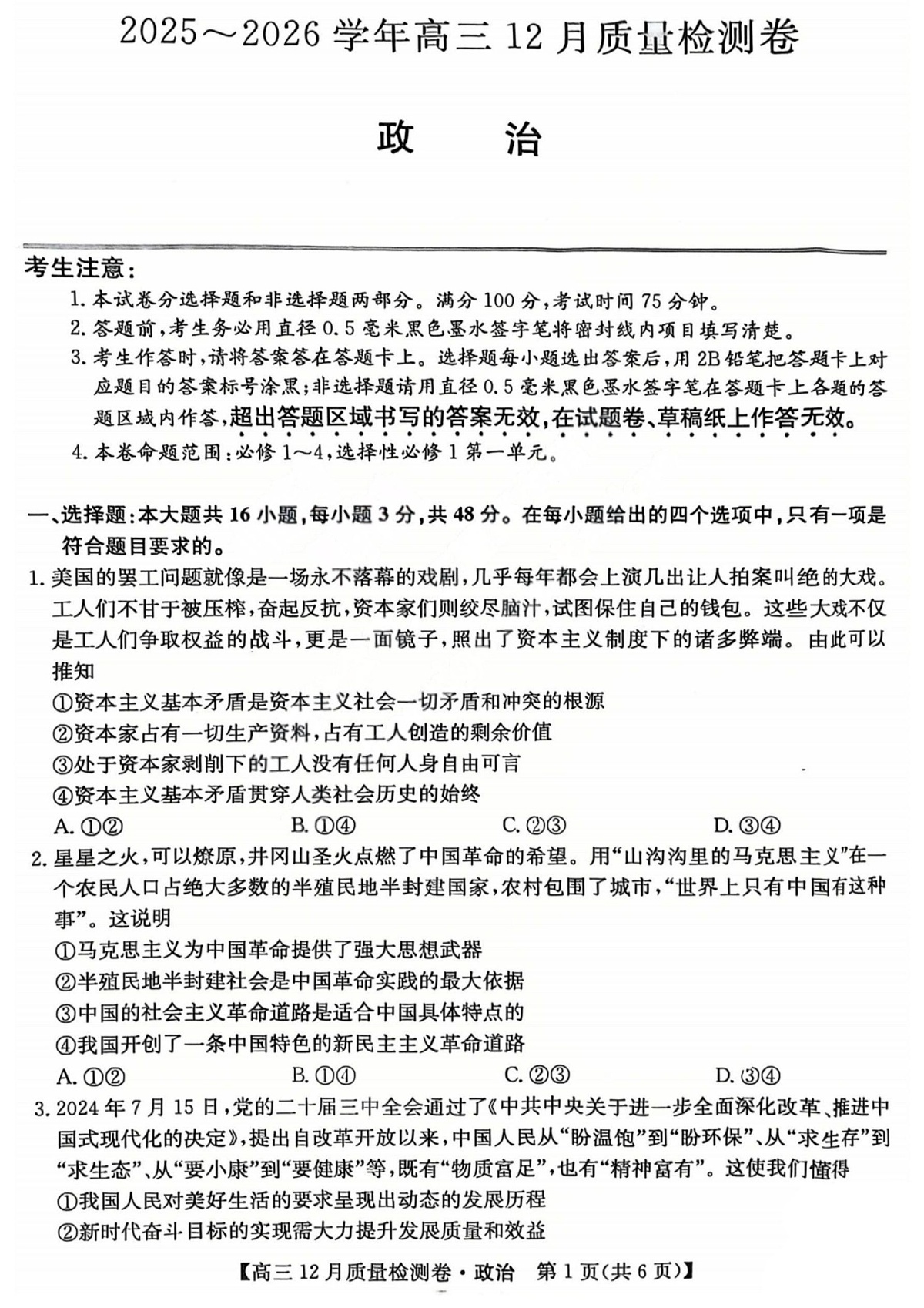 山西三晋卓越联盟2025-2026学年高三上学期12月考试政治试卷第1页