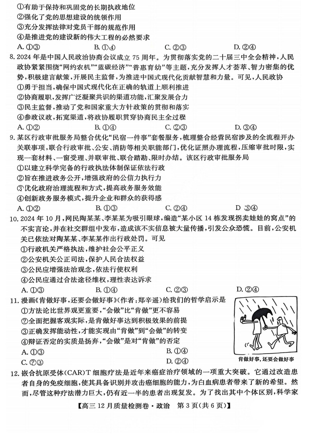 山西三晋卓越联盟2025-2026学年高三上学期12月考试政治试卷第3页