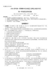 浙江省杭州市地区(含周边)重点中学2025学年第一学期高一年级期中考试政治试题含答案含答案解析