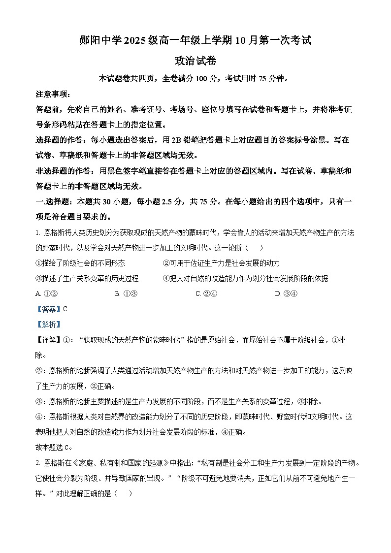 湖北省十堰市郧阳中学2025-2026学年高一上学期10月月考政治试题 Word版含解析第1页