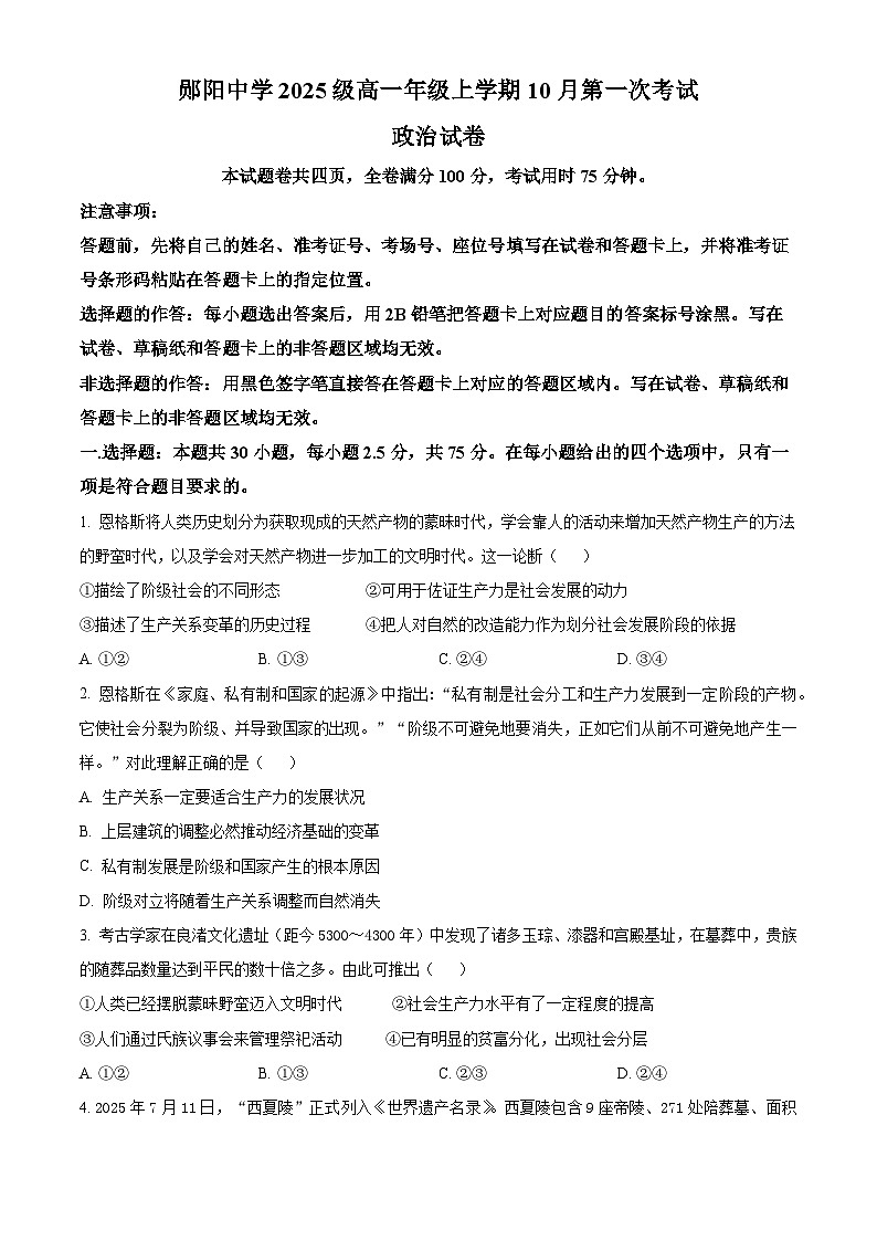 湖北省十堰市郧阳中学2025-2026学年高一上学期10月月考政治试题(原卷版)第1页