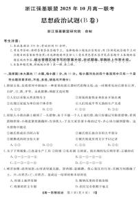 浙江省强基联盟2025-2026学年高一上学期10月联考B卷政治试卷
