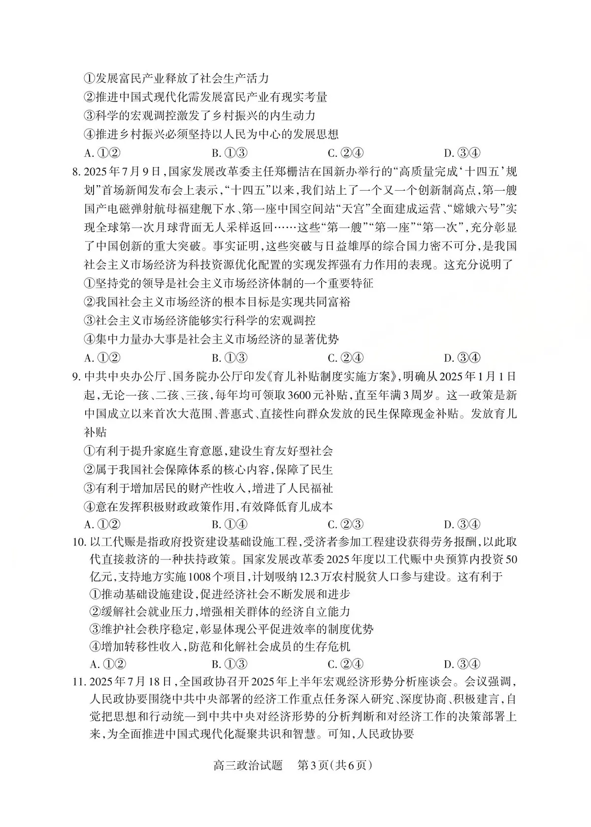 山西省三重教育2025-2026学年第一学期高三年级10月学情检测政治试卷(含答案)第3页