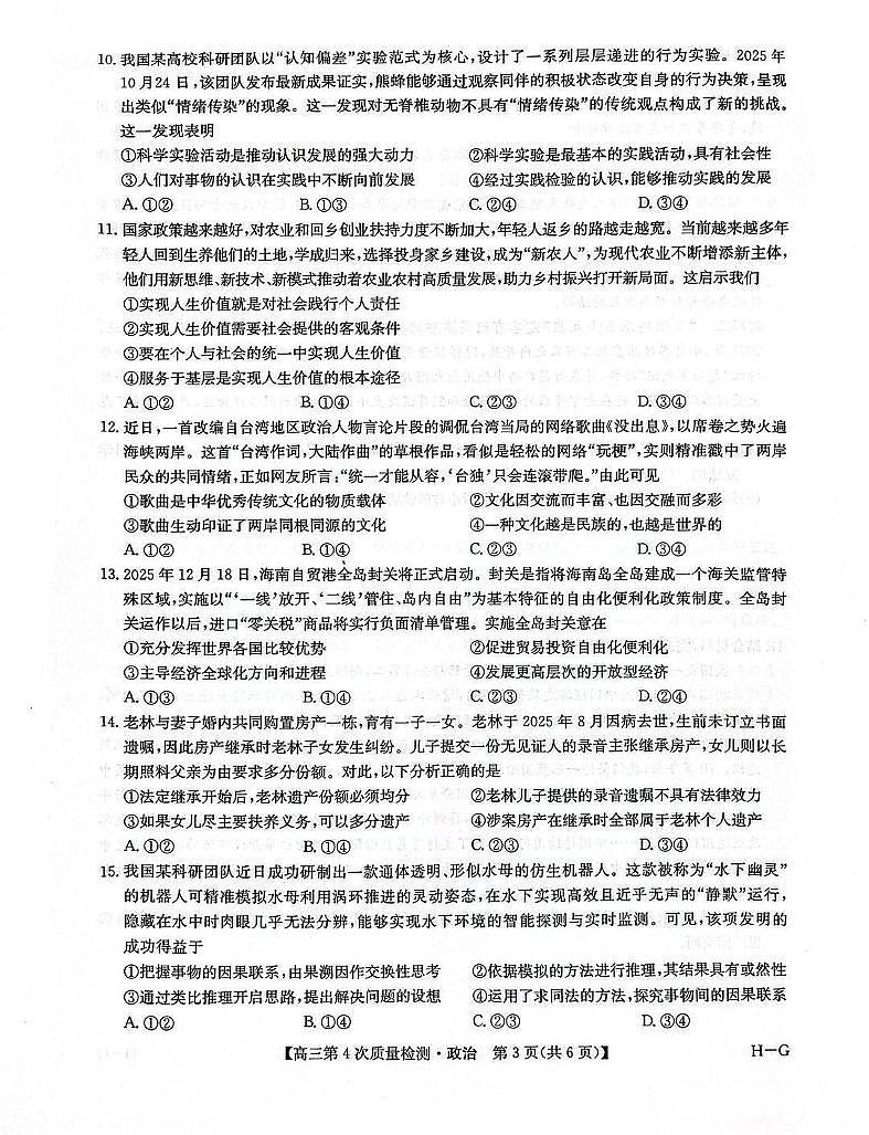 河南九师联盟2025-2026学年高三上学期12月第四次质量检测联考政治试卷(含答案)第3页