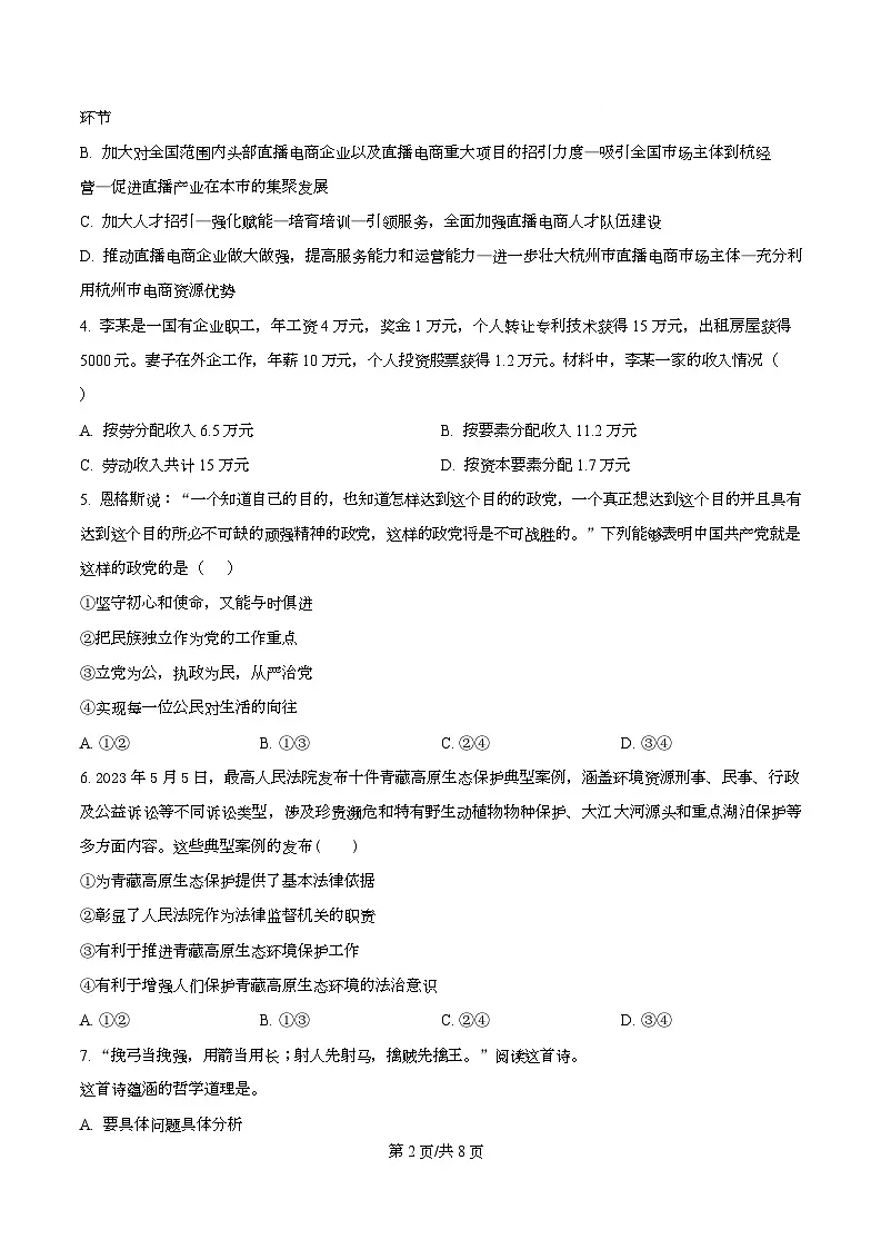 四川省成都市锦江区嘉祥外国语高级中学2024-2025学年高三上学期期末考试政治试题(原卷版)第2页