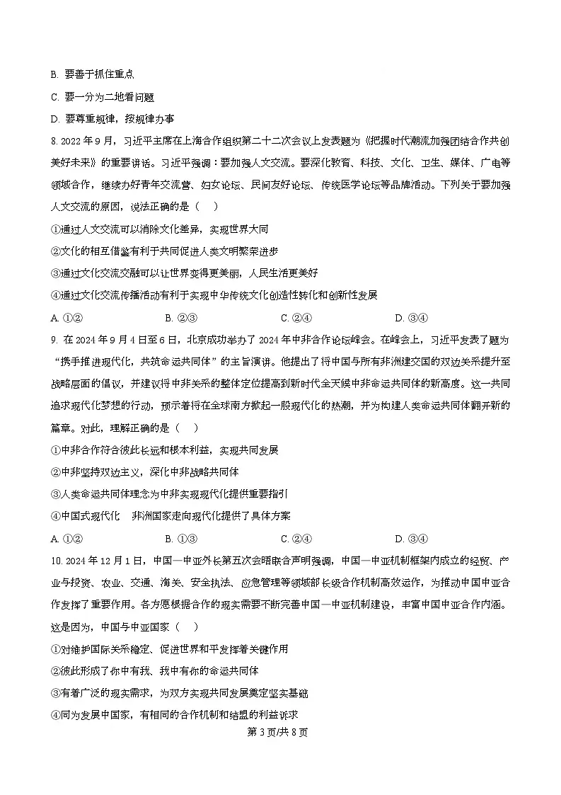 四川省成都市锦江区嘉祥外国语高级中学2024-2025学年高三上学期期末考试政治试题(原卷版)第3页