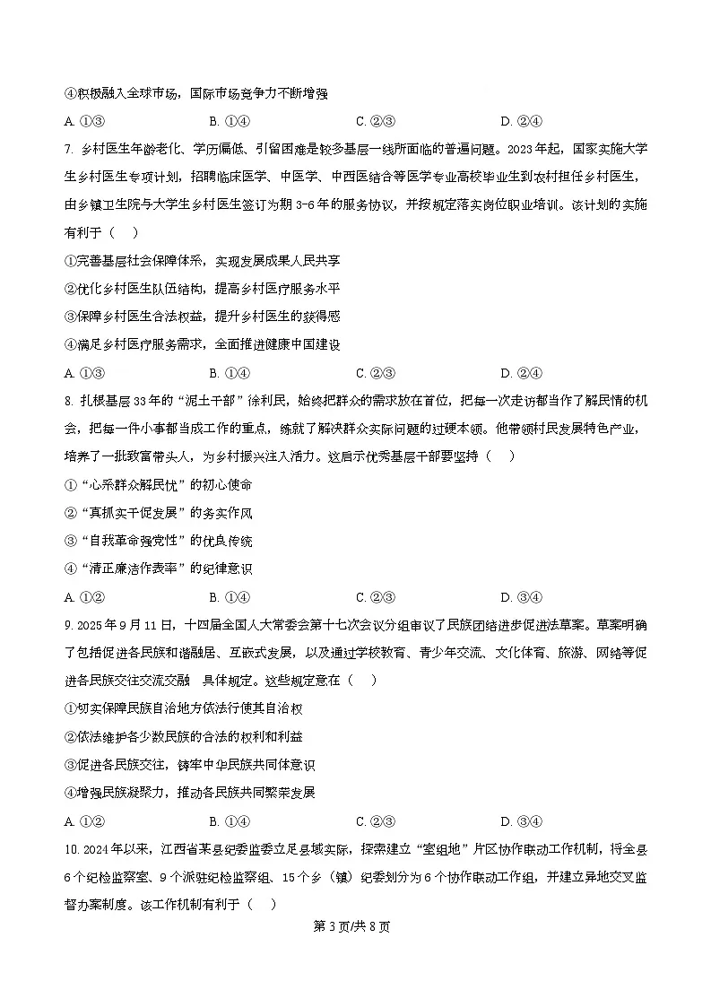 四川省成都市树德中学2026届高三上学期期中考试政治试题(原卷版)第3页