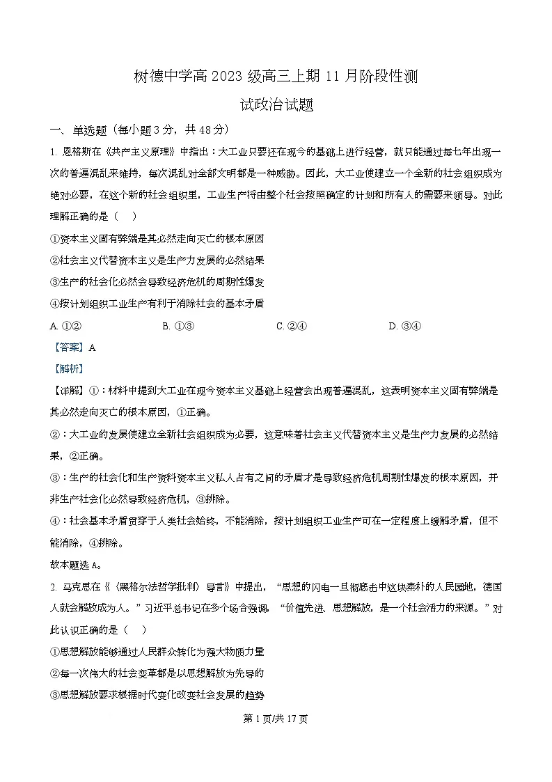 四川省成都市树德中学2026届高三上学期期中考试政治试题 Word版含解析第1页