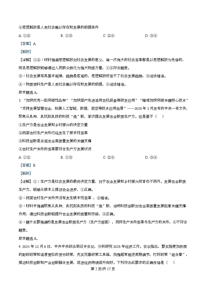 四川省成都市树德中学2026届高三上学期期中考试政治试题 Word版含解析第2页