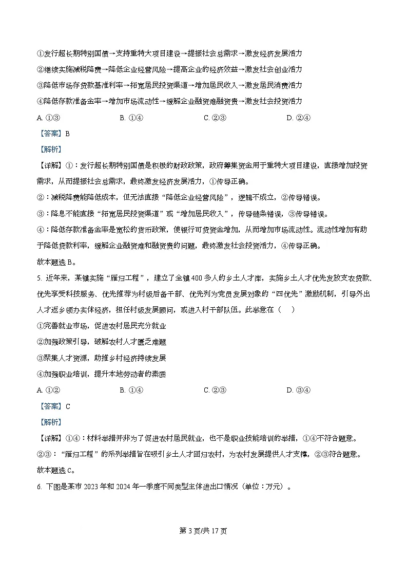 四川省成都市树德中学2026届高三上学期期中考试政治试题 Word版含解析第3页