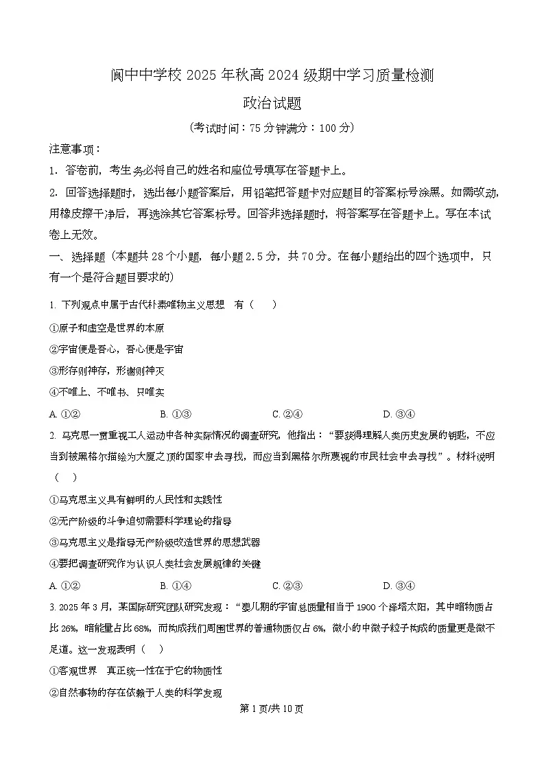 四川省南充市阆中中学2025-2026学年高二上学期11月期中考试政治试题(原卷版)第1页