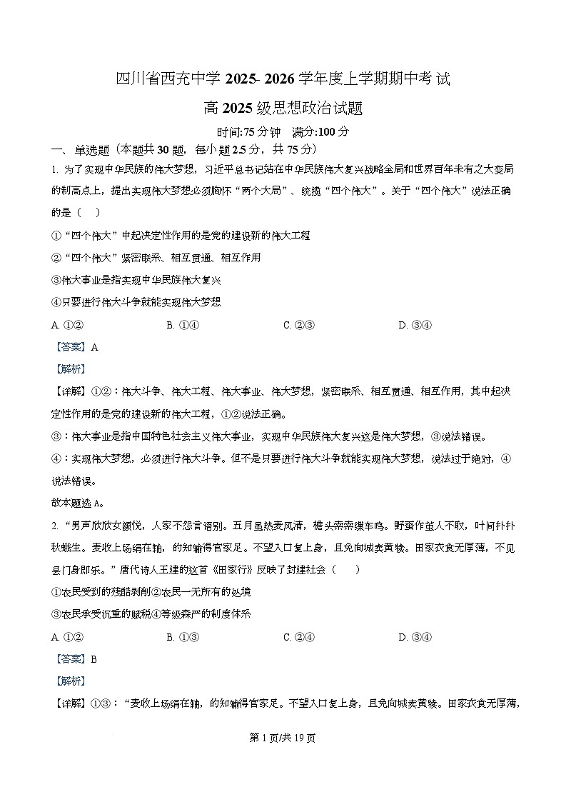 四川省南充市西充中学2025-2026学年高一上学期11月期中考试政治试题 Word版含解析第1页