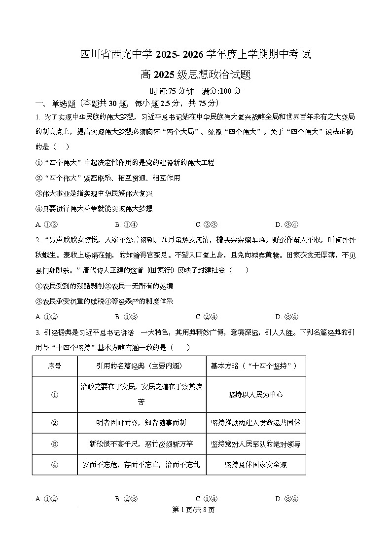 四川省南充市西充中学2025-2026学年高一上学期11月期中考试政治试题(原卷版)第1页