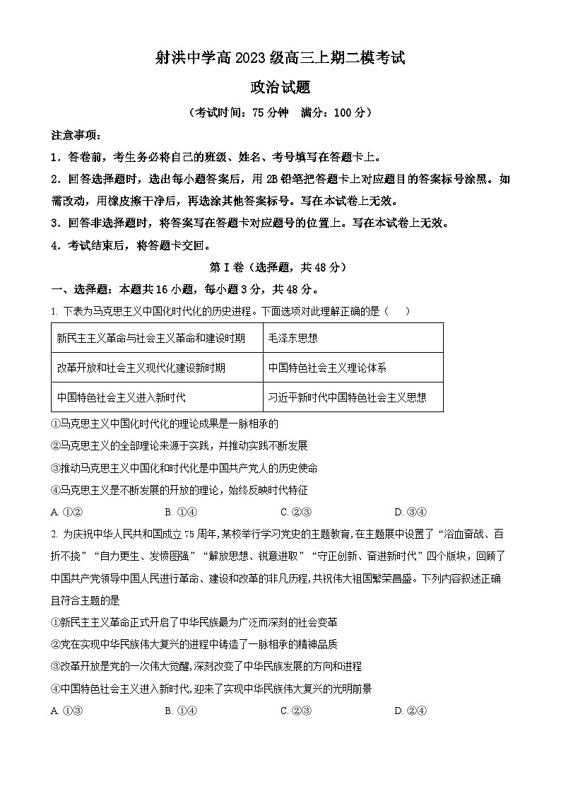 四川省射洪中学2026届高三上学期二模考试政治试题(原卷版)第1页