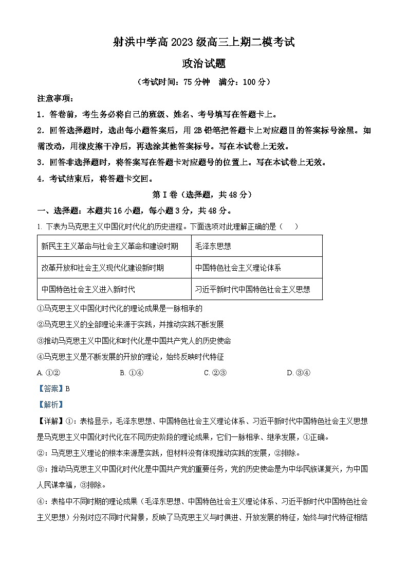 四川省射洪中学2026届高三上学期二模考试政治试题 Word版含解析第1页