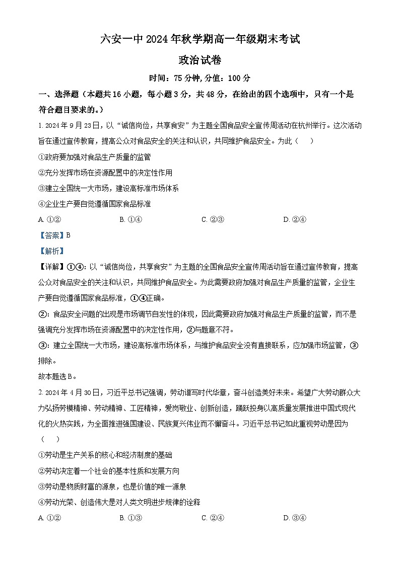 安徽省六安第一中学2024-2025学年高一上学期期末考试政治试题(解析版)-A4第1页