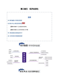 高考政治一轮复习-经济全球化（知识清单）（全国通用）