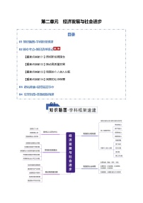 高考政治一轮复习-经济发展与社会进步（知识清单）（全国通用）