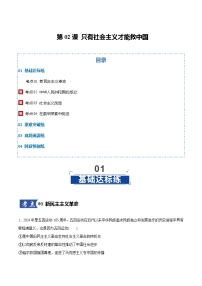 高考政治一轮复习-只有社会主义才能救中国（原卷版）