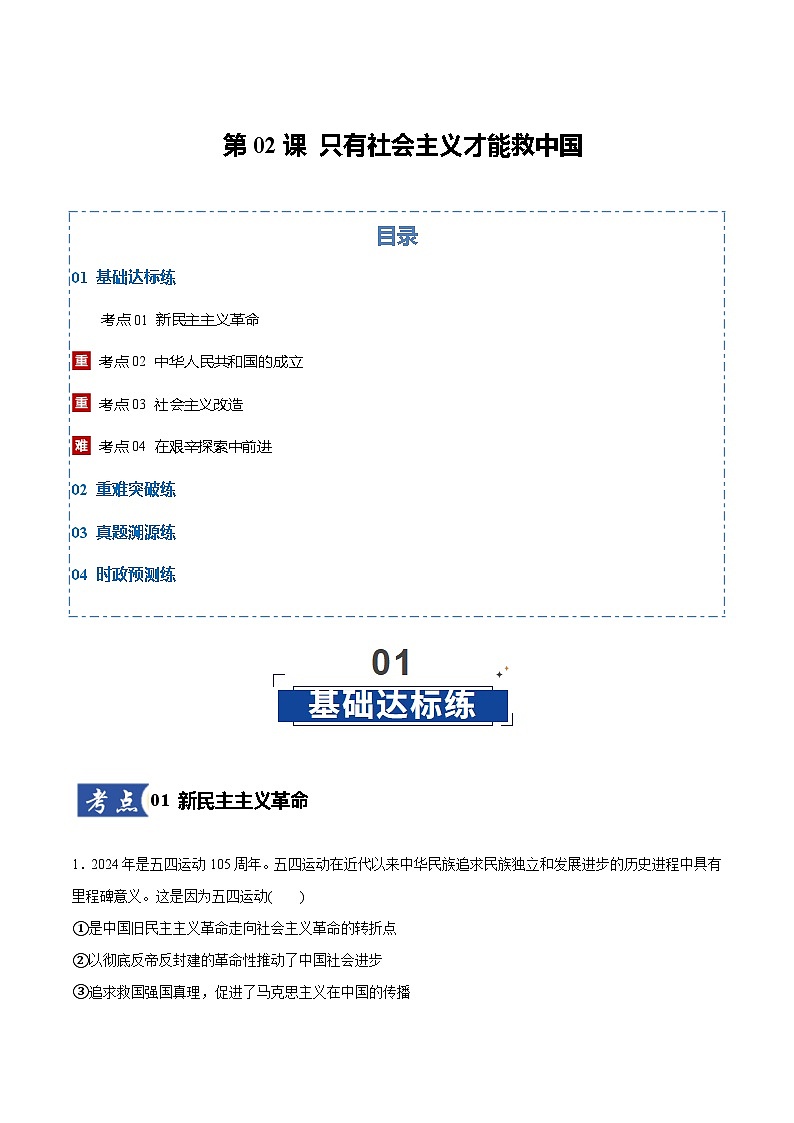 高考政治一轮复习-只有社会主义才能救中国(原卷版)第1页