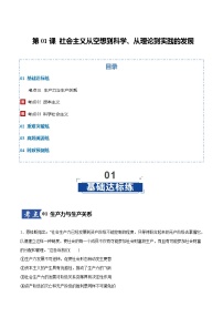 高考政治一轮复习-社会主义从空想到科学、从理论到实践的发展（原卷版）